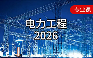 电力工程（2026年）