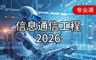 信息通信工程（2026年）