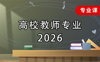 高校教师（2026年）