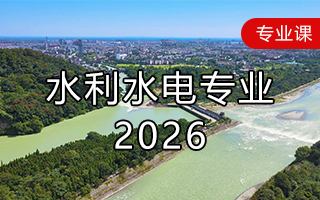 水利水电专业（2026年）