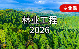 林业工程（2026年）