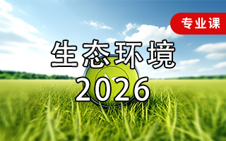 生态环境（2026年）