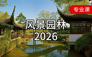 风景园林（2026年）