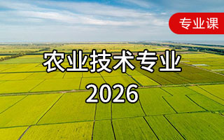 农业技术专业（2026年）