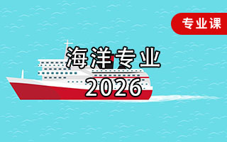 海洋专业（2026年）