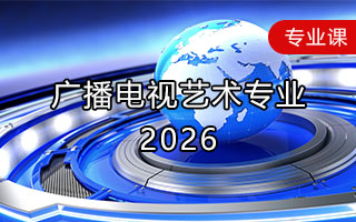 广播电视艺术专业（2026年）