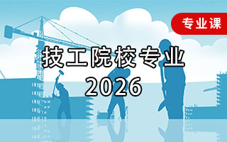 技工院校专业（2026年）