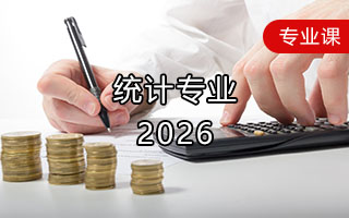 统计专业（2026年）