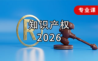 知识产权（2026年）