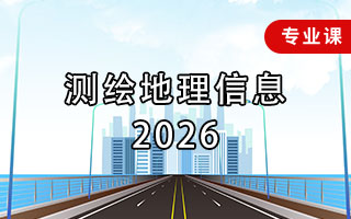 测绘地理信息（2026年）