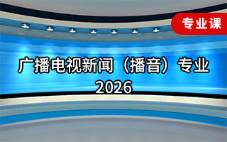 广播电视新闻（播音）专业（2026年）