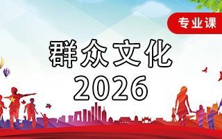 群众文化（2026年）