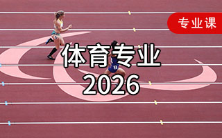体育专业（2026年）