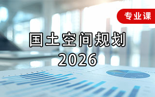 国土空间规划（2026年）