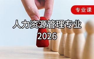人力资源管理专业（2026年）