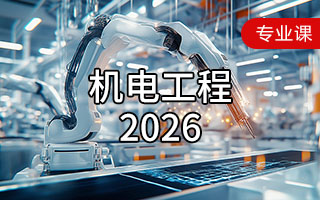 机电工程（2026年）