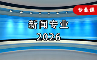新闻专业（2026年）