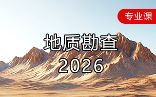 地质勘查（2026年）