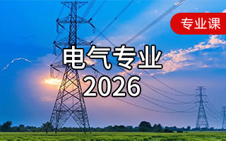 电气专业（2026年）