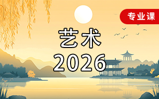 艺术（2026年）