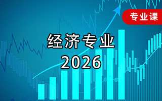 经济专业（2026年）
