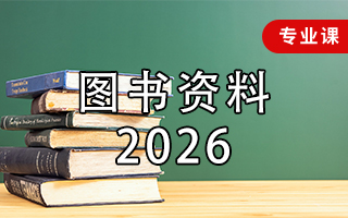 图书资料（2026年）