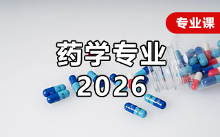 药学（中药、制药）（2026年）