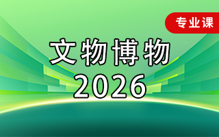 文物博物（2026年）