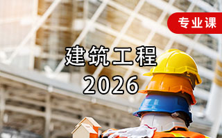 建筑工程（2026年）