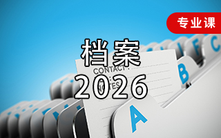 档案二（2026年）