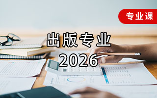 出版专业（2026年）