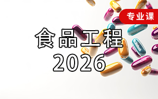 食品工程（2026年）