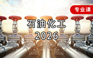 石油化工（2026年）